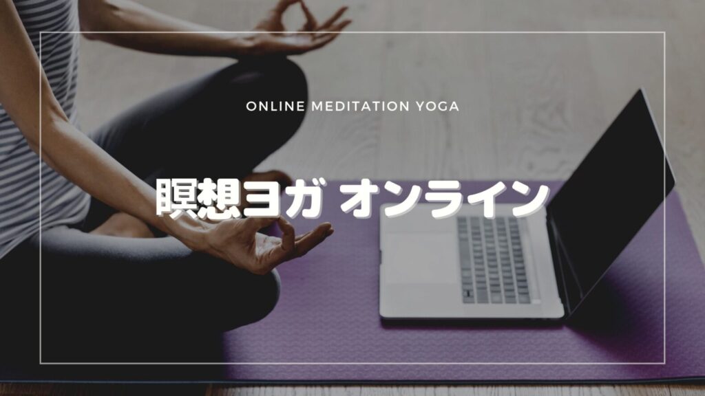 瞑想ヨガ　オンライン
