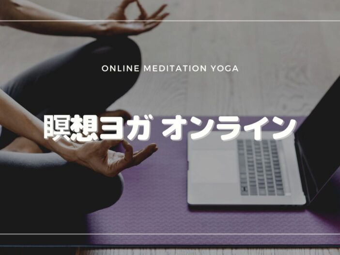 瞑想ヨガ　オンライン