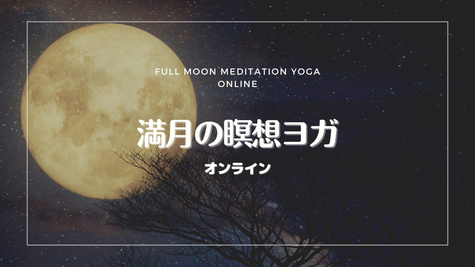 【オンライン】満月の瞑想ヨガ