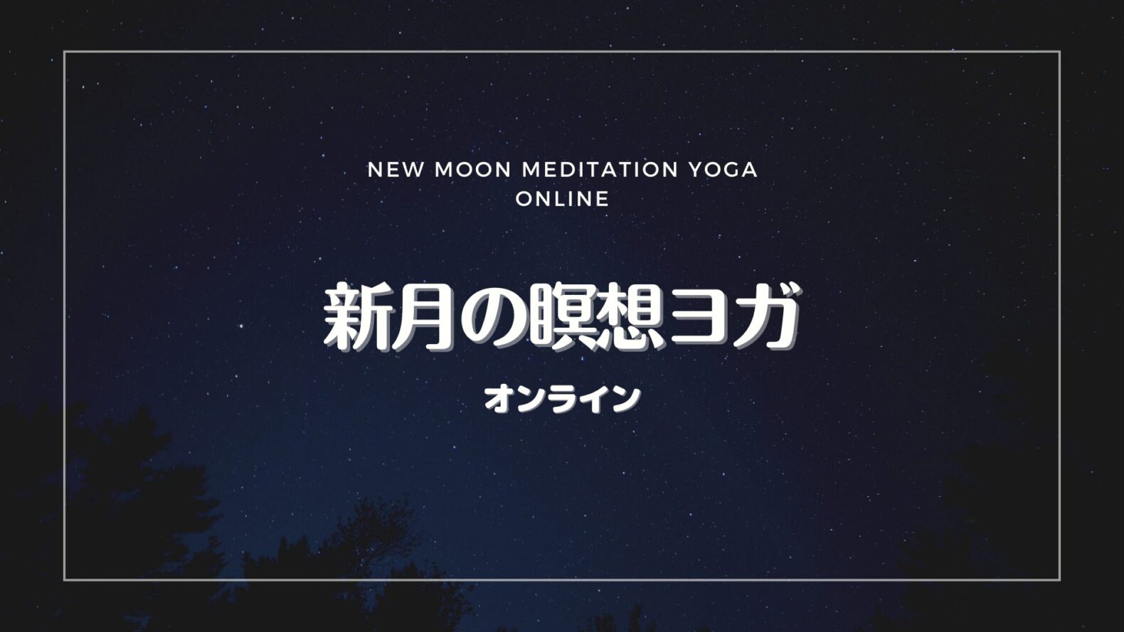 【オンライン】新月の瞑想ヨガ