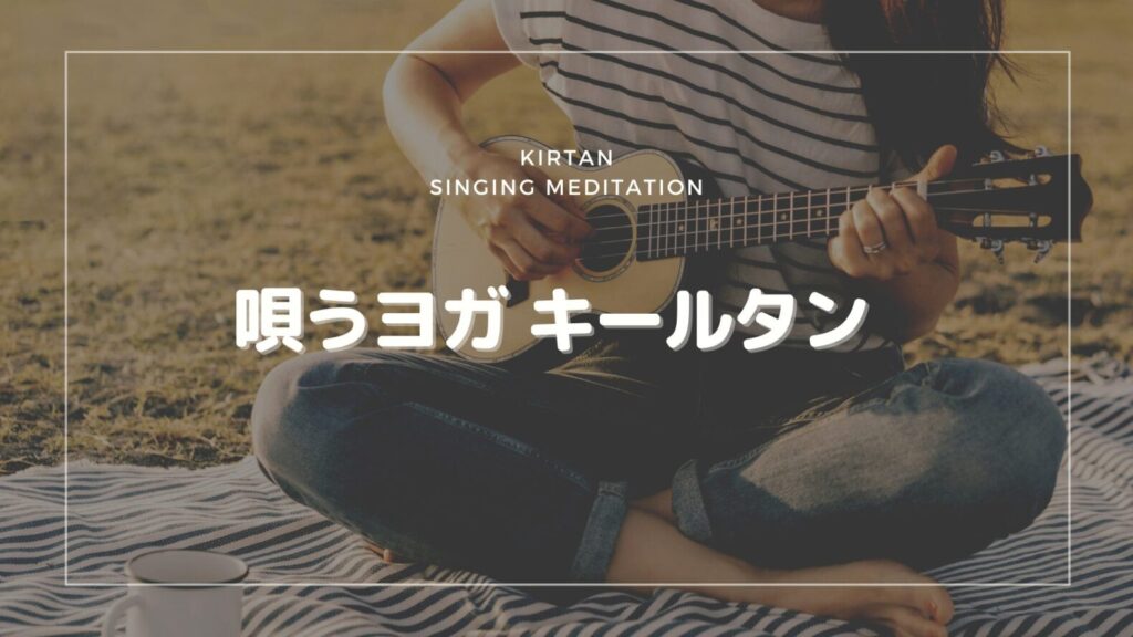 唄うヨガ キールタン